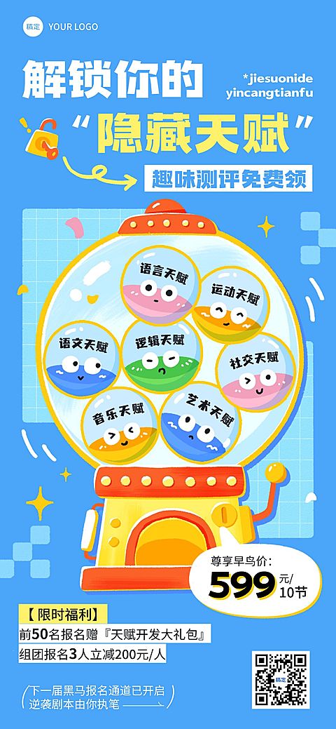 教育培训课程营销趣味招生引流全屏海报