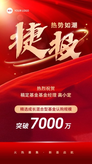 金融基金销售业绩表彰喜报贺报喜庆风手机海报预览效果