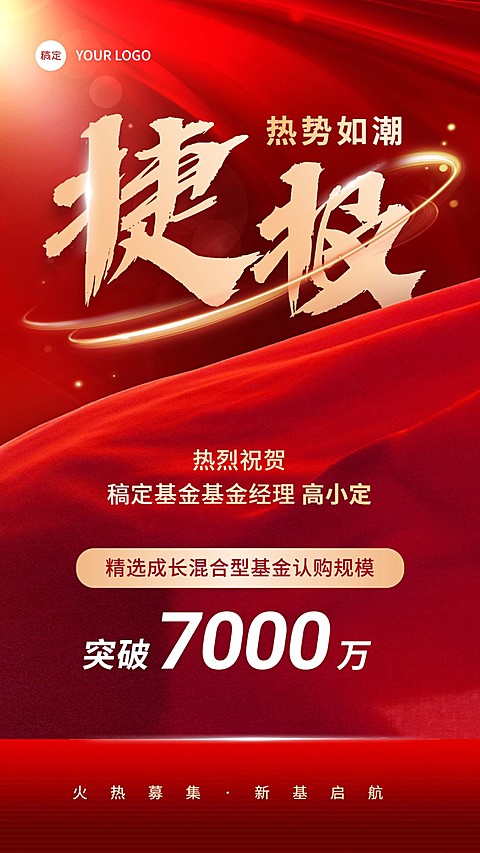 金融基金销售业绩表彰喜报贺报喜庆风手机海报
