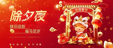 春节马年除夕夜祝福通用喜庆感公众号首图