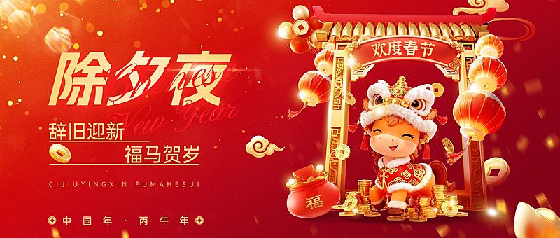 春节马年除夕夜祝福通用喜庆感公众号首图