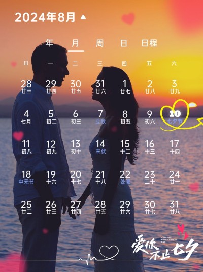 七夕创意情侣日历晒照模板