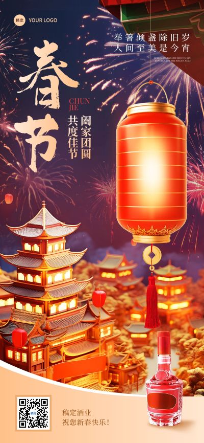 春节节日祝福酒软营销产品展示全屏海报