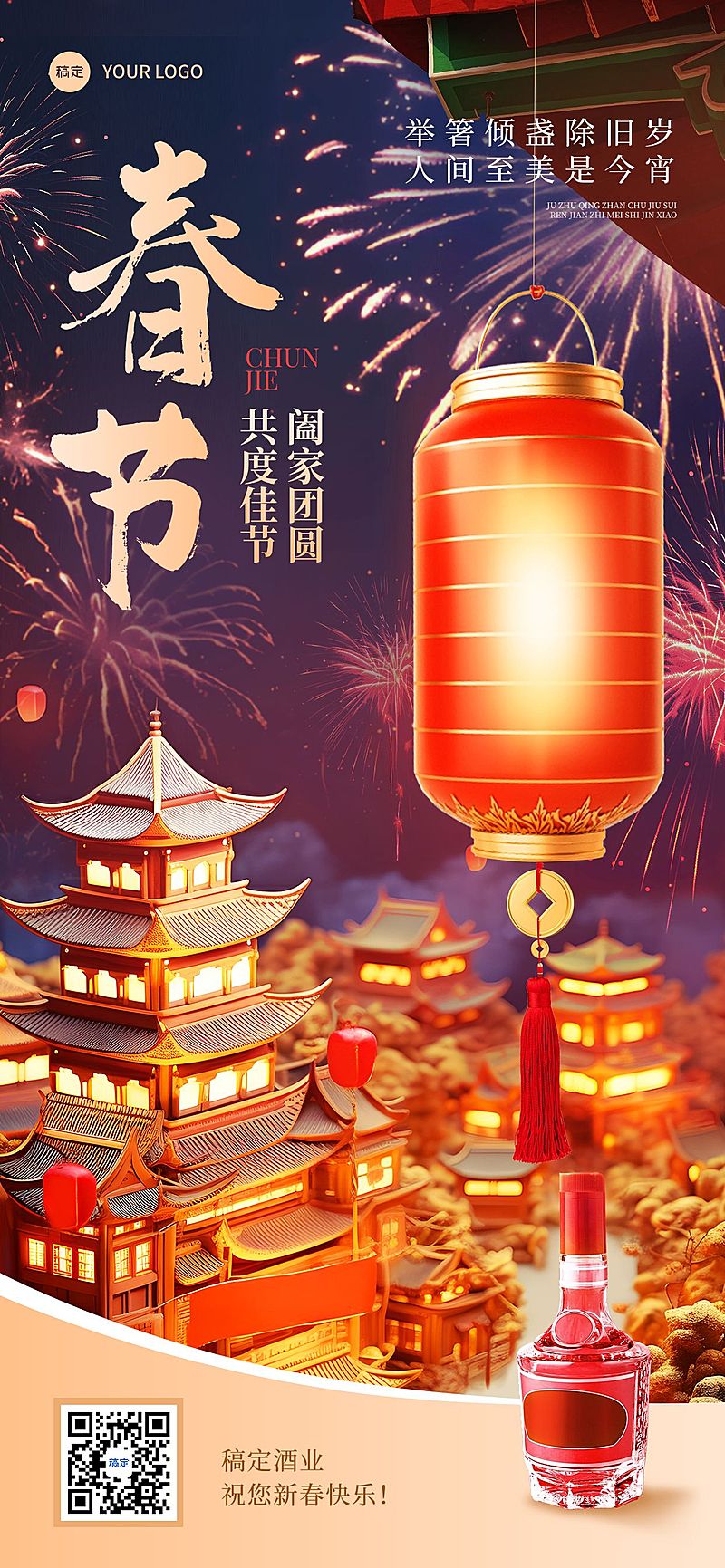 春节节日祝福酒软营销产品展示全屏海报