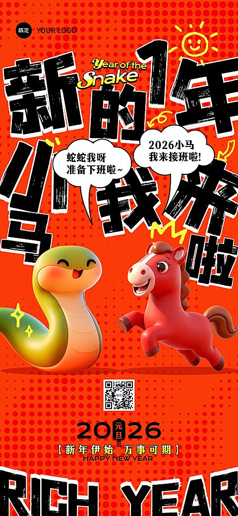 元旦节2026新年快乐马年3D全屏竖版海报AIGC