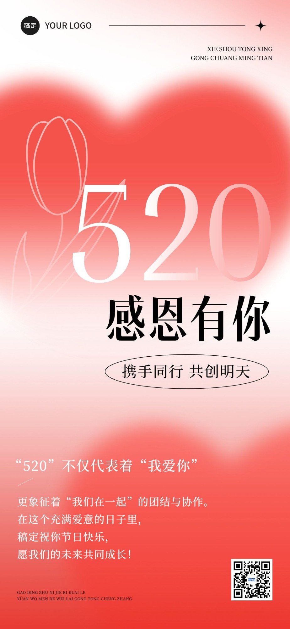 企业520情人节祝福贺卡弥散光风全屏竖版海报AIGC