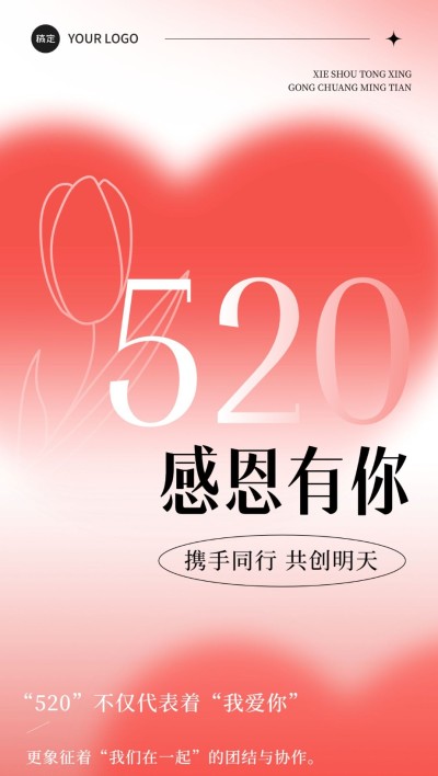 企业520情人节祝福贺卡弥散光风全屏竖版海报AIGC