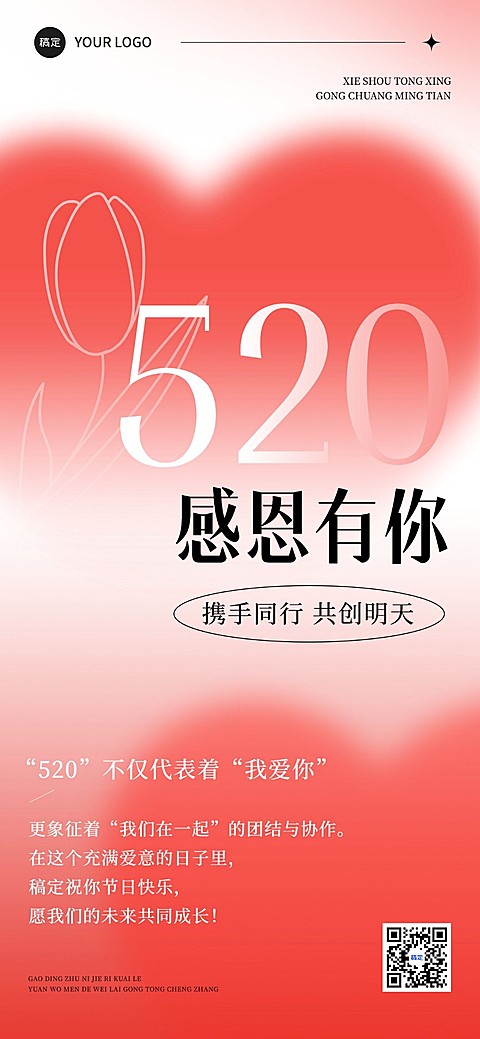 企业520情人节祝福贺卡弥散光风全屏竖版海报AIGC