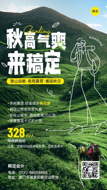 旅游出行秋季露营地营销实景涂鸦风格竖版海报预览效果