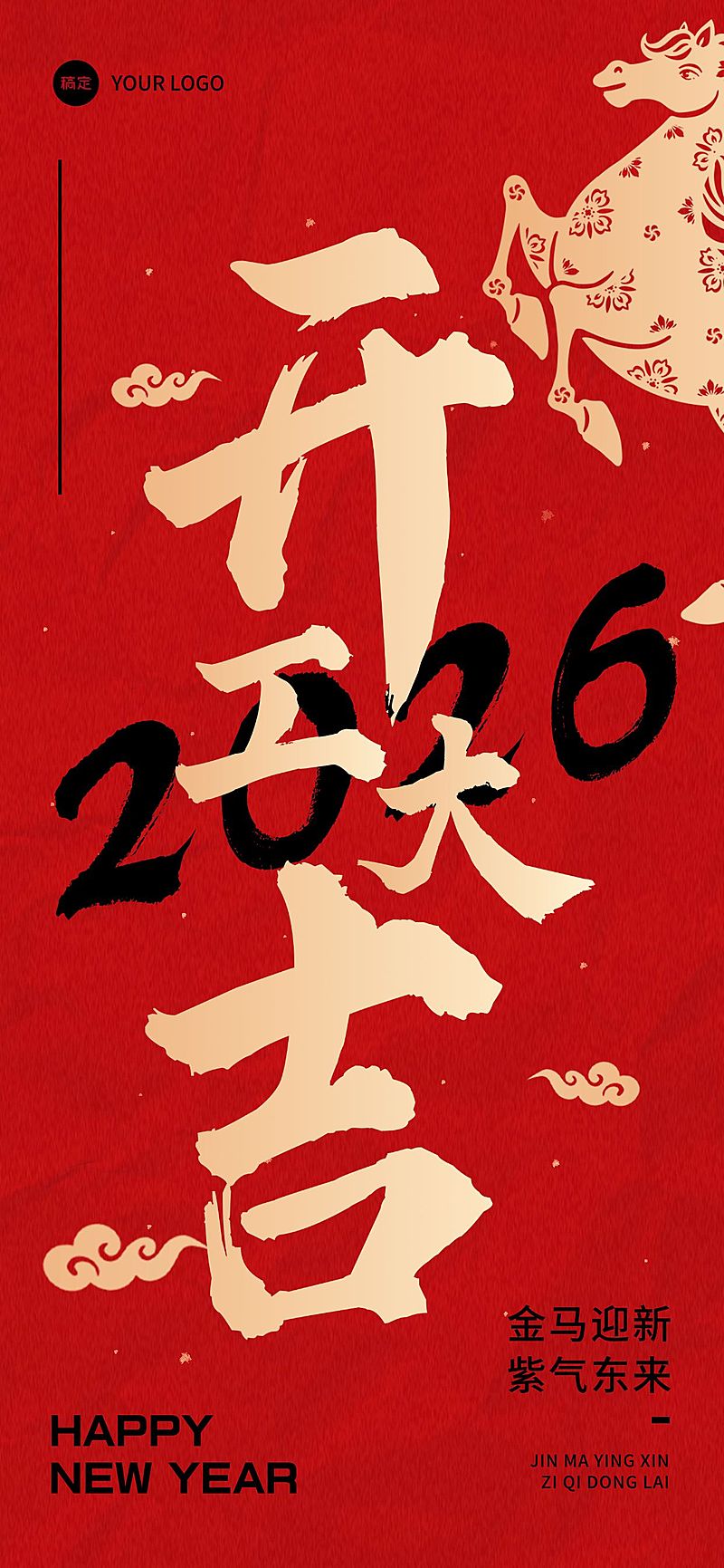 春节节日祝福通用喜庆感开工大吉全屏竖版海报