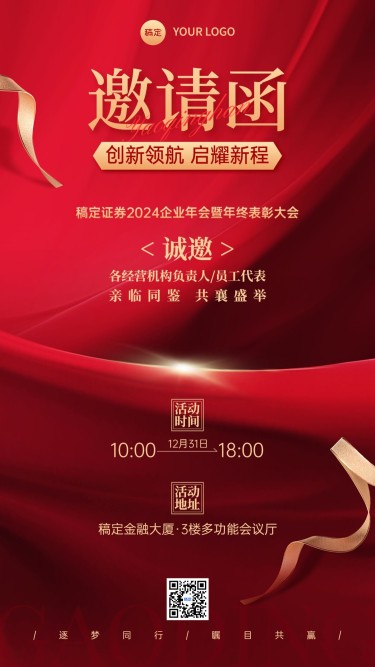 年终年会金融会议通知活动邀请函红金手机海报AIGC