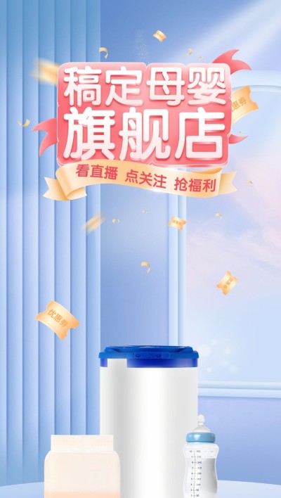母婴亲子竖版直播间背景
