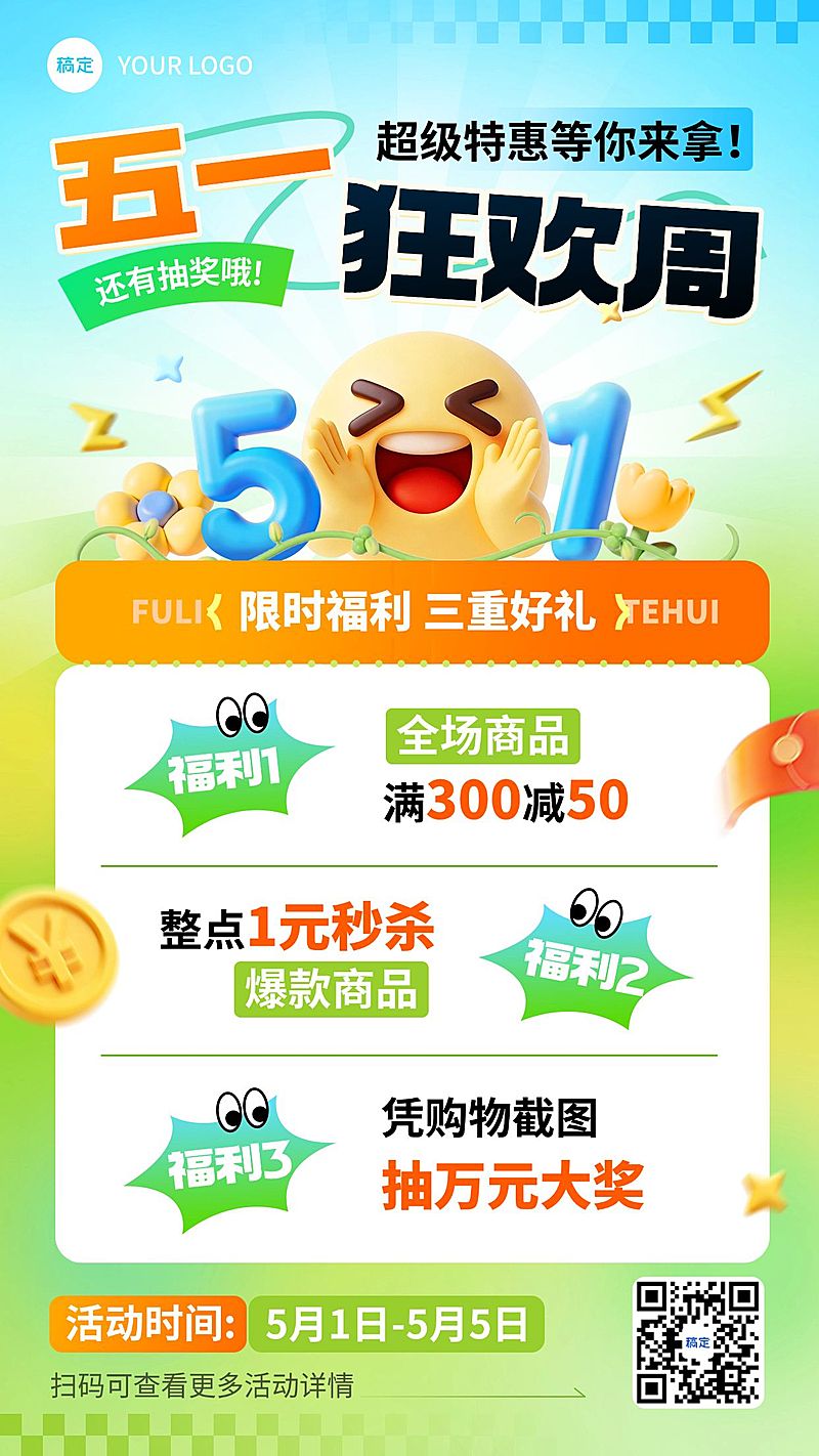 51五一劳动节营销卖货通用活泼感全屏海报