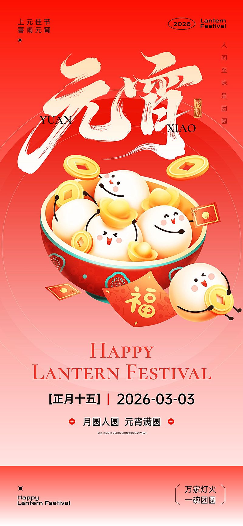 元宵节喜庆感节日祝福汤圆通用手机全屏海报