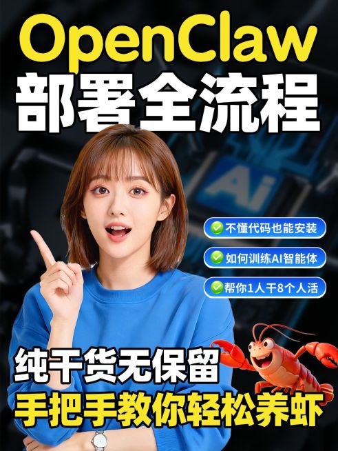 知识付费Openclaw部署全流程科普人像小红书封面预览效果