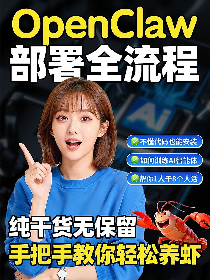 知识付费Openclaw部署全流程科普人像小红书封面