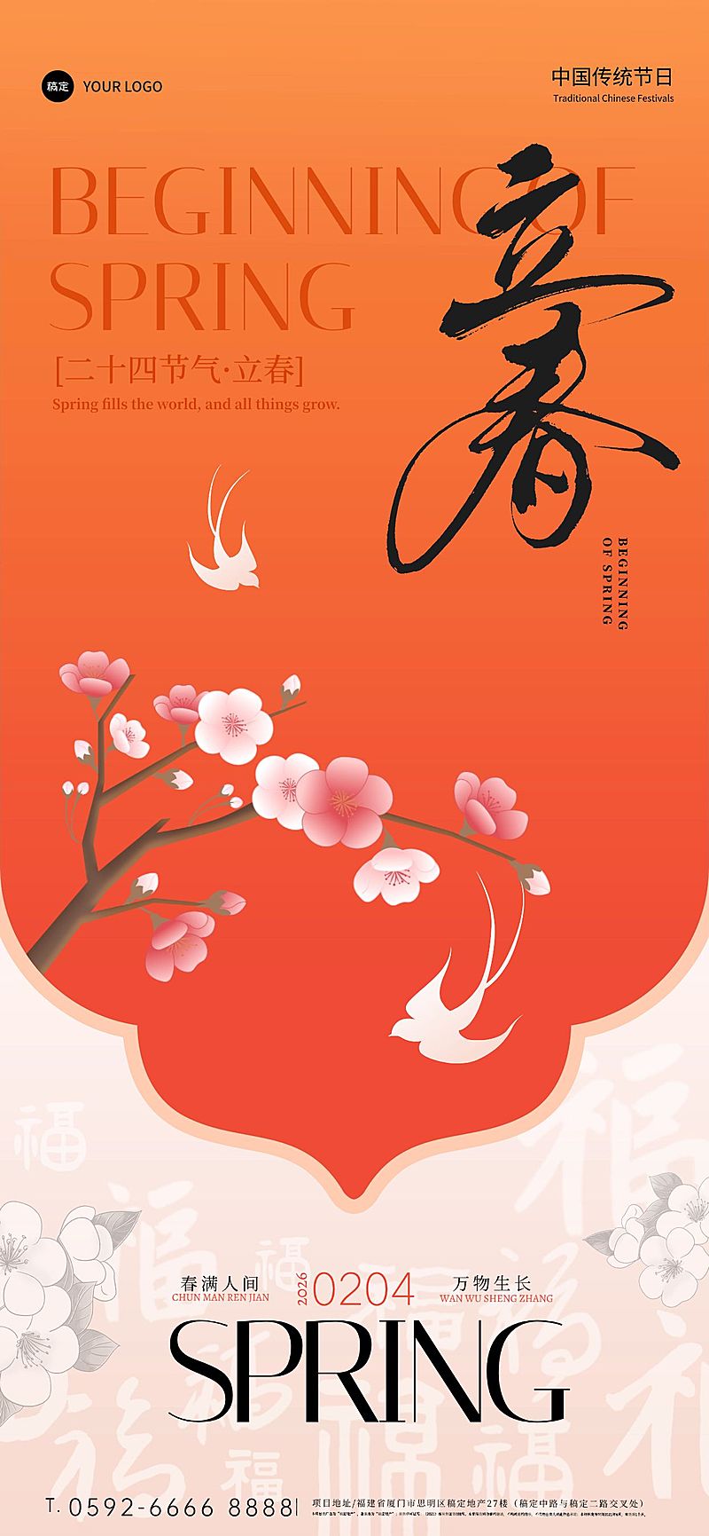 立春节日祝福通用喜庆感全屏竖版海报