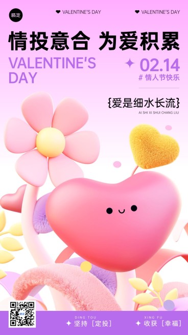 情人节金融保险节日祝福3D绒毛风手机海报预览效果
