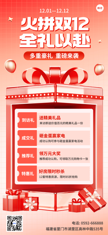 双十二地产销售中介福利活动全屏竖版海报3D玻璃礼盒预览效果