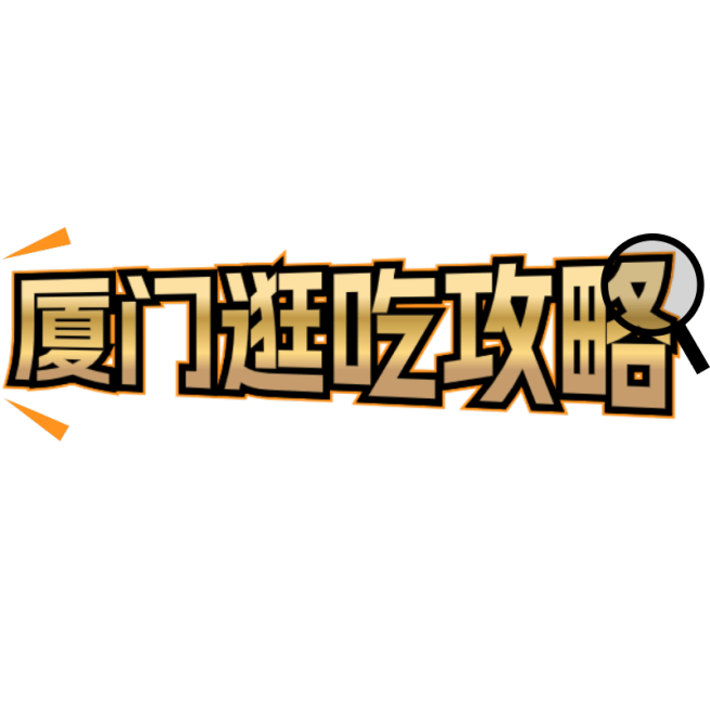 餐饮美食通用促销感标题文字预览效果