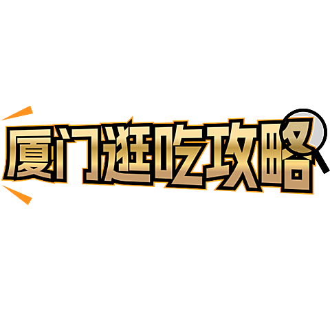 餐饮美食通用促销感标题文字