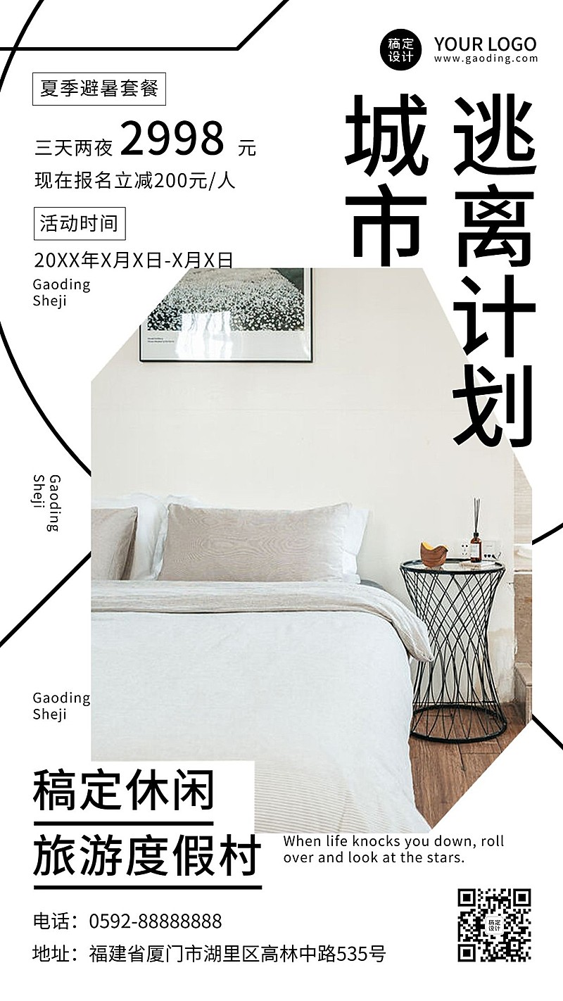 夏季避暑旅游民宿营销海报