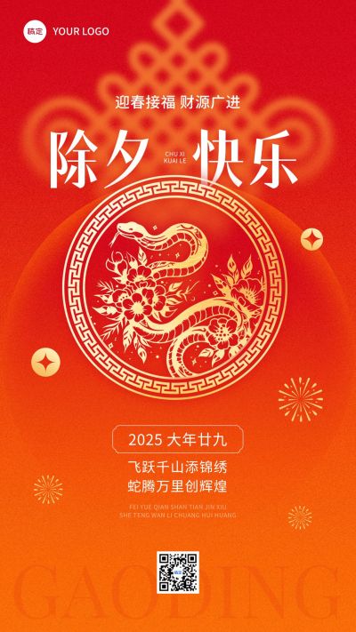 除夕金融保险春节节日祝福剪纸风手机海报