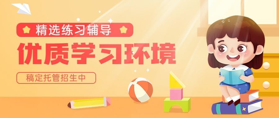 早幼教少儿托管班招生宣传卡通插画公众号首图预览效果