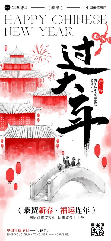 春节节日祝福通用中式感全屏竖版海报预览效果