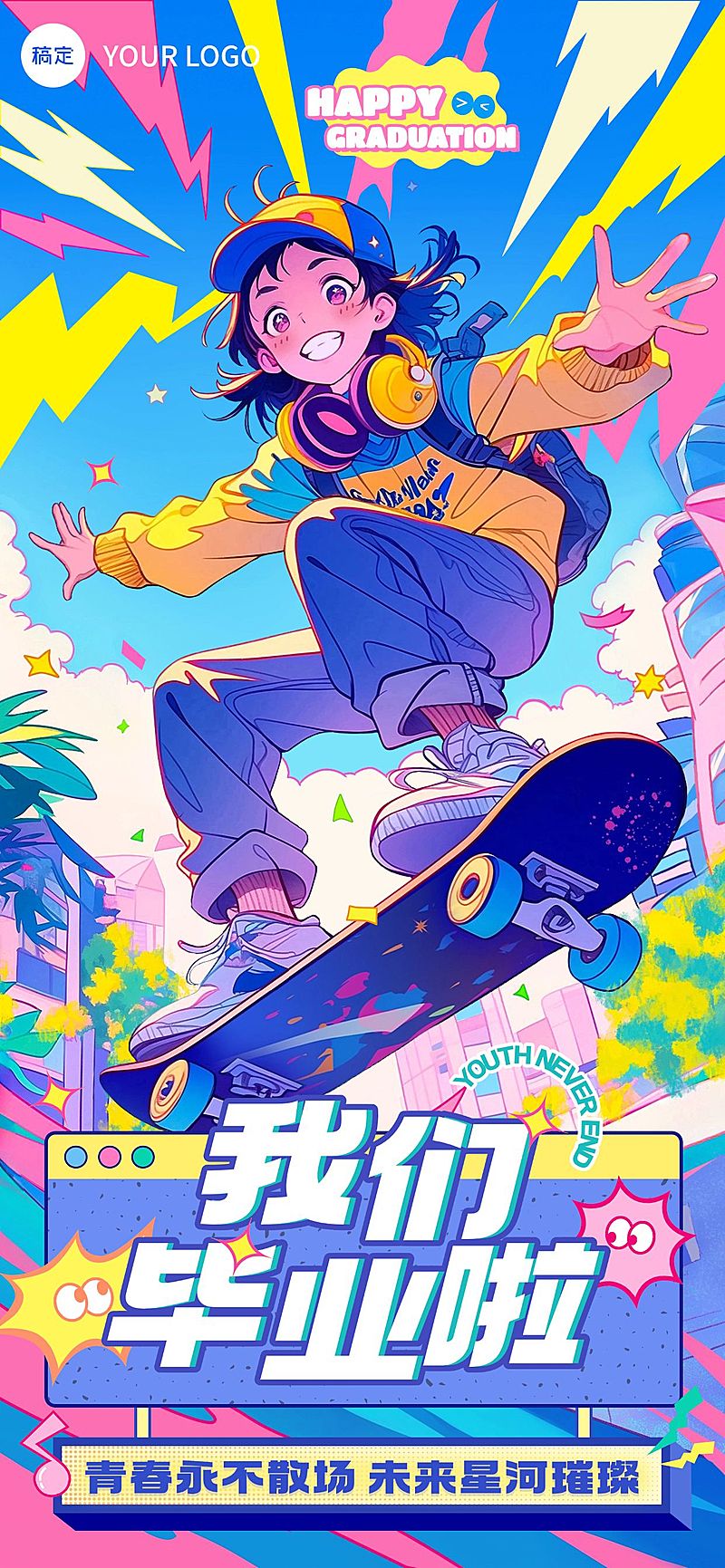 毕业季节点祝福趣味感全屏竖版海报AIGC