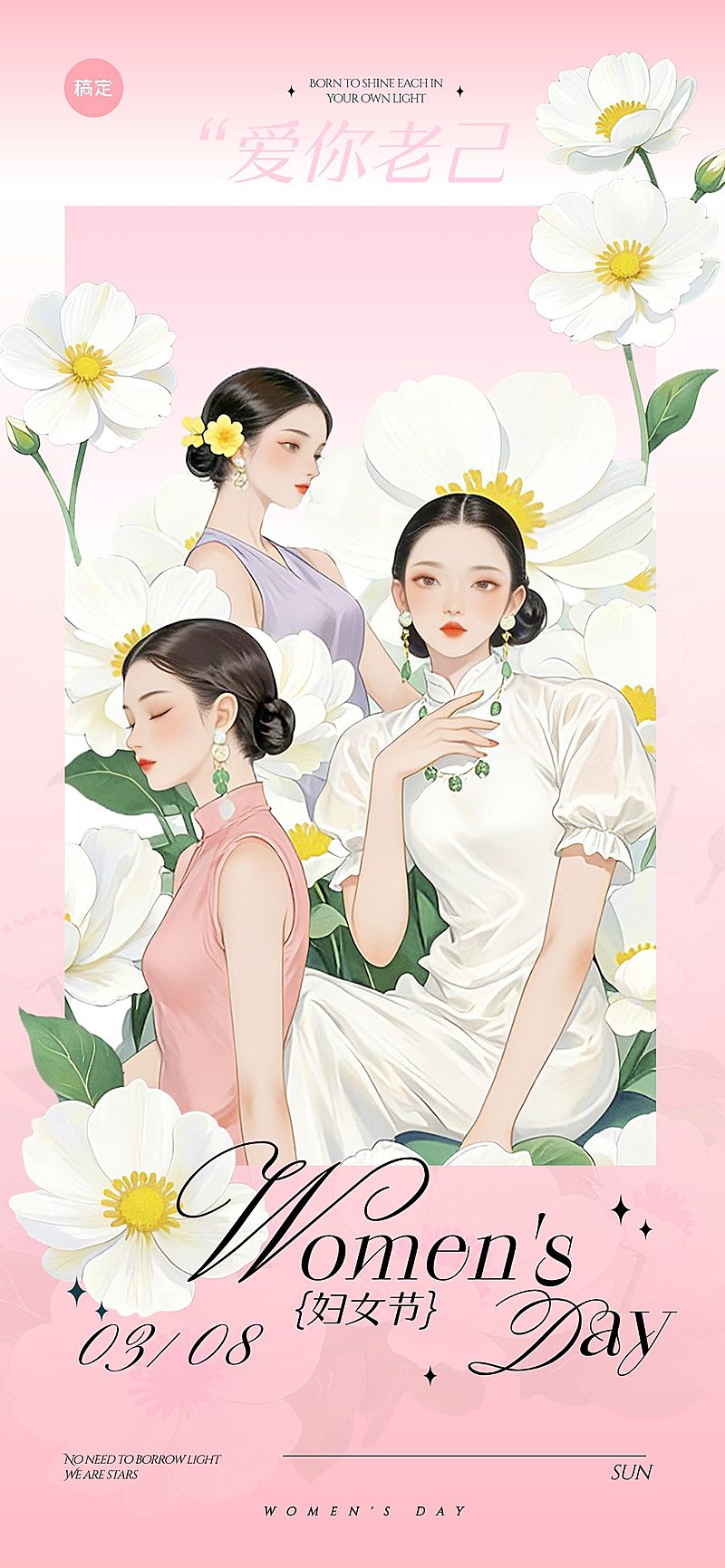 妇女节女神节女王节38节日祝福通用唯美感全屏竖版海报