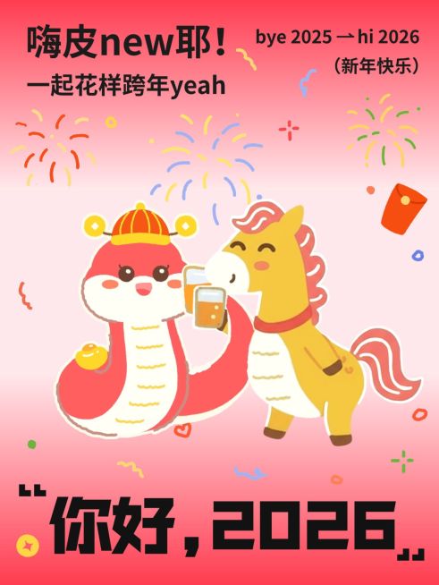 2026新年蛇马交接节日祝福小红书封面预览效果