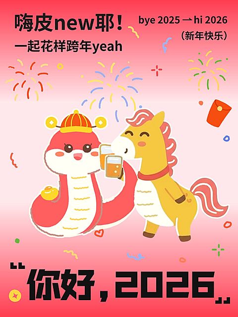 2026新年蛇马交接节日祝福小红书封面