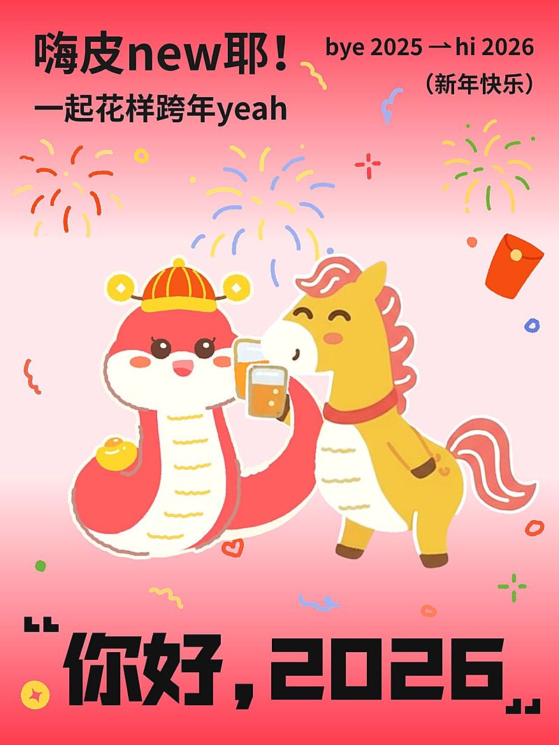 2026新年蛇马交接节日祝福小红书封面