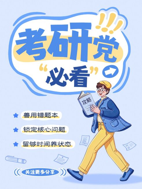 教育培训学历教育考研备考必备攻略分享大字小红书封面预览效果