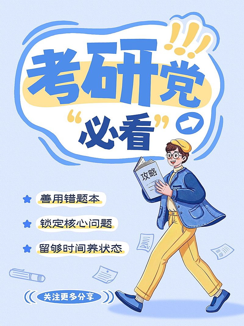 教育培训学历教育考研备考必备攻略分享大字小红书封面