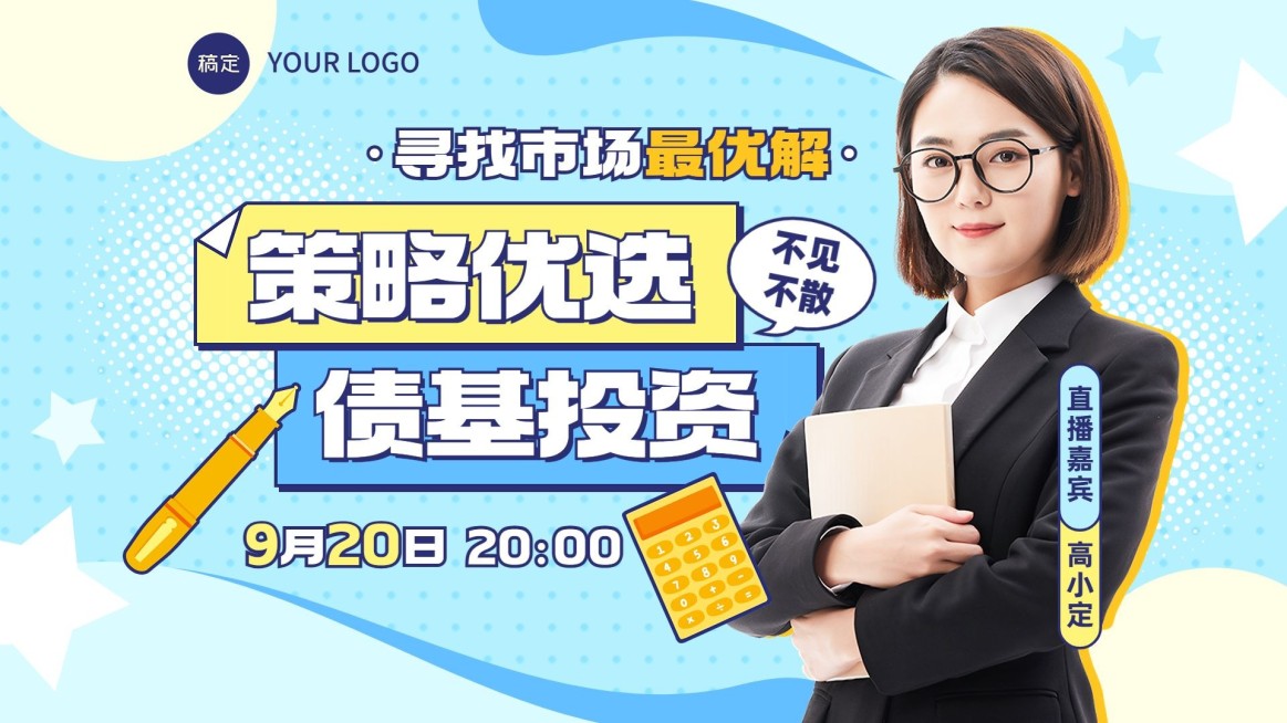 金融债基投资理财直播预告综艺风横版视频封面预览效果