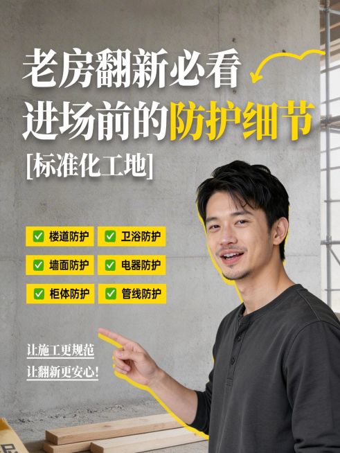 家居家装旧房改造注意事项科普人像小红书封面预览效果