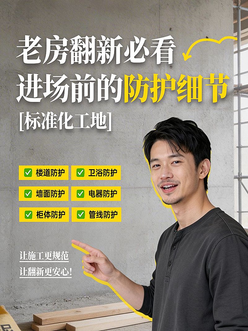 家居家装旧房改造注意事项科普人像小红书封面