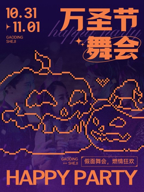 万圣节舞会节日活动小红书封面预览效果