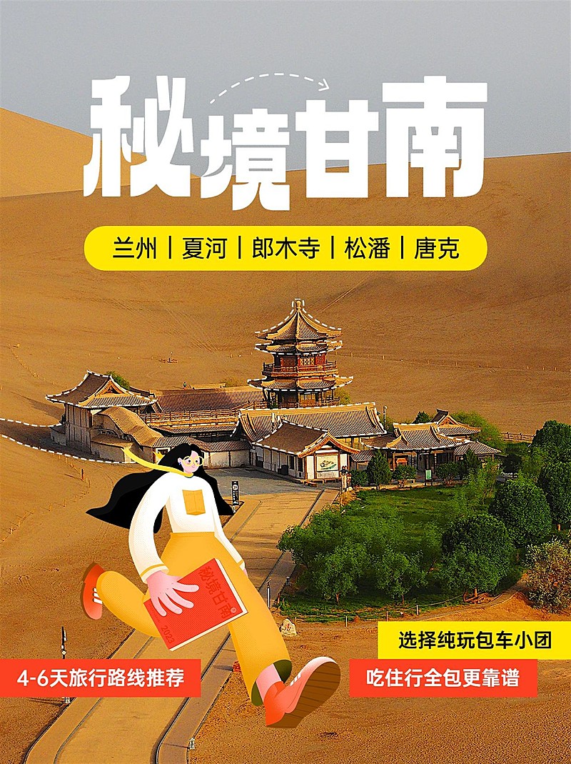 旅游秘境甘南游玩攻略卡通涂鸦小红书封面