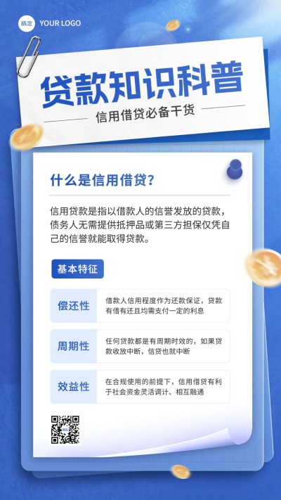 金融贷款知识科普简约手机海报