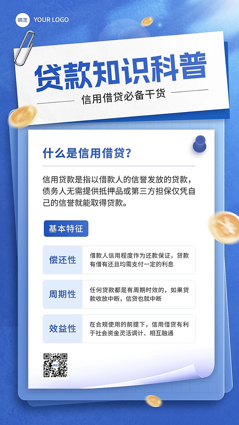 金融贷款知识科普简约手机海报
