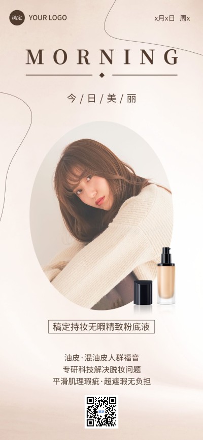 美业美妆微商晒图晒照早安产品日签全屏竖版海报