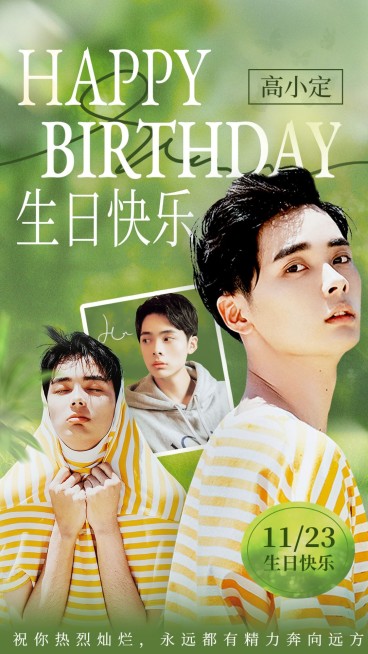 粉丝应援生日祝福投屏海报预览效果