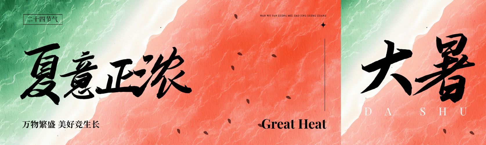 大暑节气祝福中式感公众号双封面AIGC预览效果