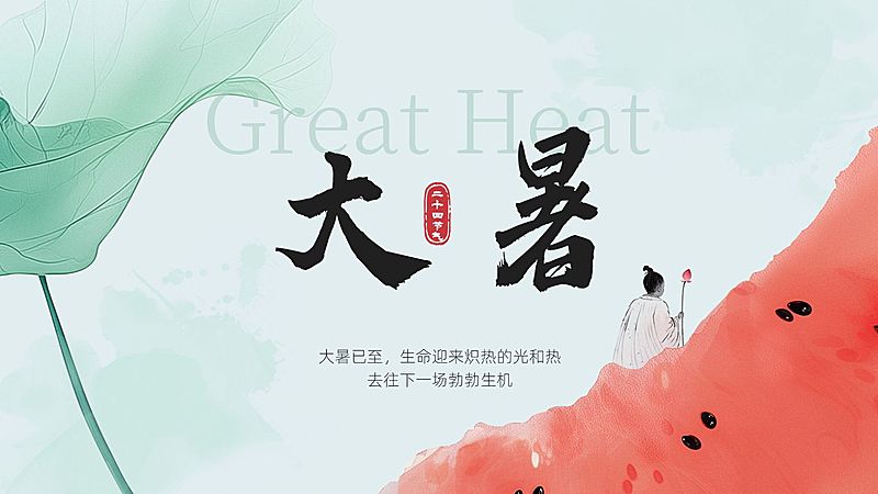 大暑节气祝福清新感公众号首图