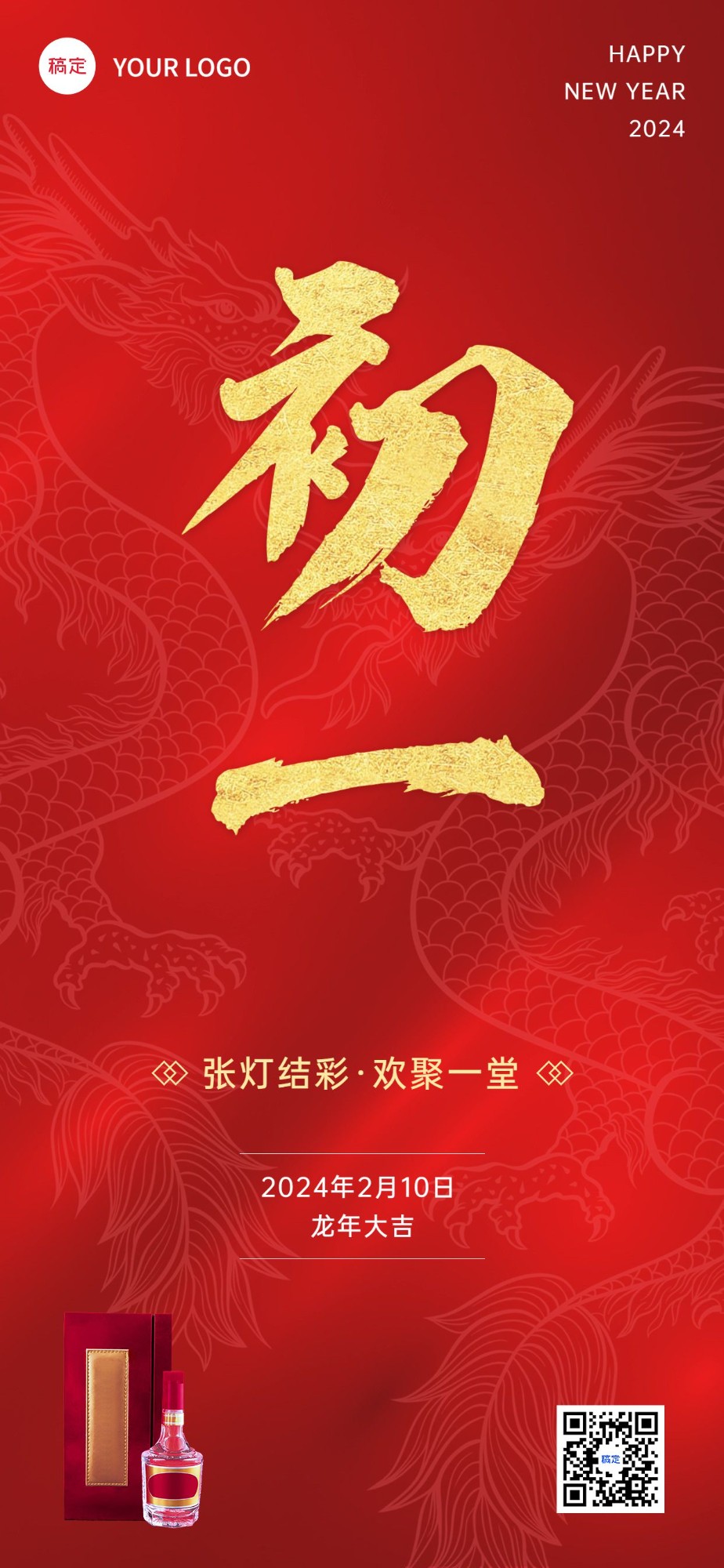 春节龙年初一节日祝福酒产品展示中式喜庆感全屏竖版海报