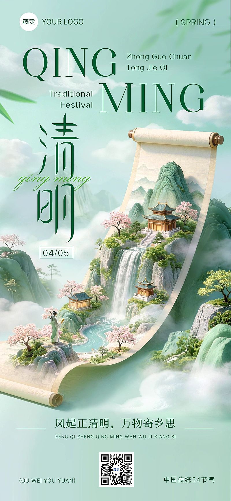 清明节日祝福通用中式感全屏竖版海报