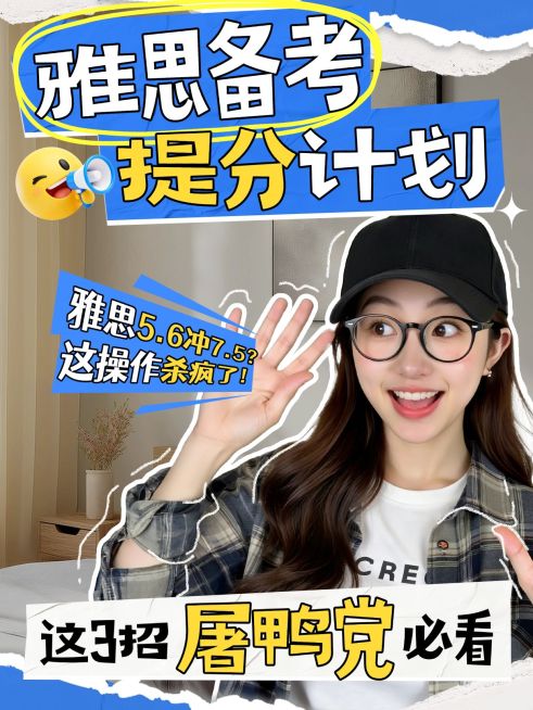 雅思备考小红书封面预览效果